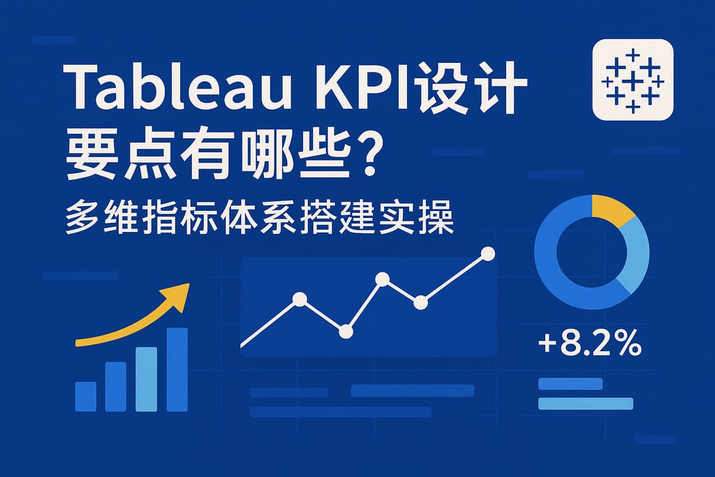 Tableau KPI设计要点有哪些？多维指标体系搭建实操